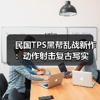 民国TPS黑帮乱战新作：动作射击复古写实（图2）