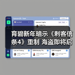 育碧新年暗示《刺客信条4》重制 海盗即将启航