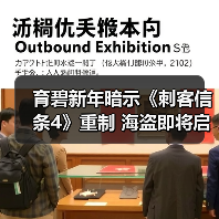 育碧新年暗示《刺客信条4》重制 海盗即将启航（图2）