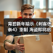 育碧新年暗示《刺客信条4》重制 海盗即将启航（图3）
