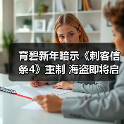 育碧新年暗示《刺客信条4》重制 海盗即将启航（图4）