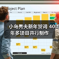 小岛秀夫新年贺词 40周年多项目并行制作（图3）