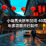 小岛秀夫新年贺词 40周年多项目并行制作（图4）