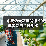 小岛秀夫新年贺词 40周年多项目并行制作