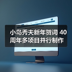 小岛秀夫新年贺词 40周年多项目并行制作（图2）