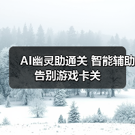 AI幽灵助通关 智能辅助告别游戏卡关