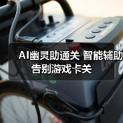 AI幽灵助通关 智能辅助告别游戏卡关（图2）