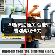 AI幽灵助通关 智能辅助告别游戏卡关（图4）
