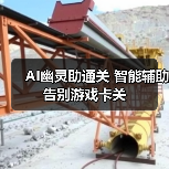 AI幽灵助通关 智能辅助告别游戏卡关（图3）