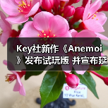 Key社新作《Anemoi》发布试玩版 并宣布延期