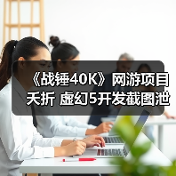 《战锤40K》网游项目夭折 虚幻5开发截图泄露