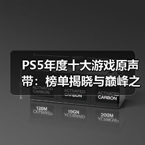 PS5年度十大游戏原声带：榜单揭晓与巅峰之作（图2）