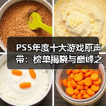 PS5年度十大游戏原声带：榜单揭晓与巅峰之作（图4）