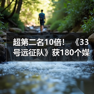 超第二名10倍！ 《33号远征队》获180个媒体年度游戏奖（图4）