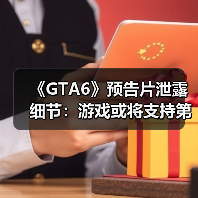 《GTA6》预告片泄露细节：游戏或将支持第一人称模式（图4）