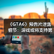 《GTA6》预告片泄露细节：游戏或将支持第一人称模式（图2）