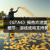 《GTA6》预告片泄露细节：游戏或将支持第一人称模式