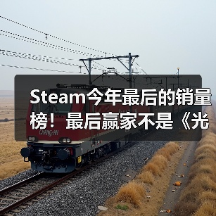 Steam今年最后的销量榜！最后赢家不是《光与影：33号远征队》