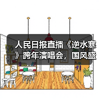 人民日报直播《逆水寒》跨年演唱会，国风盛宴引爆全网（图3）