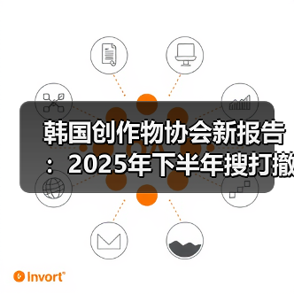 韩国创作物协会新报告：2025年下半年搜打撤游戏热潮