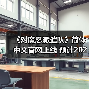 《对魔忍派遣队》简体中文官网上线 预计2026年发布