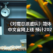 《对魔忍派遣队》简体中文官网上线 预计2026年发布（图4）