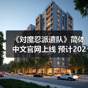 《对魔忍派遣队》简体中文官网上线 预计2026年发布（图3）