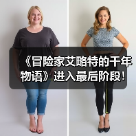 《冒险家艾略特的千年物语》进入最后阶段！官方致谢
