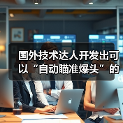 国外技术达人开发出可以“自动瞄准爆头”的鼠标！