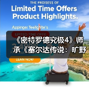 《密特罗德究极4》师承《塞尔达传说：旷野之息》！竟是部分灵感设计来源