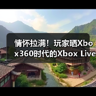 情怀拉满！玩家晒Xbox360时代的Xbox Live Gold商品卡