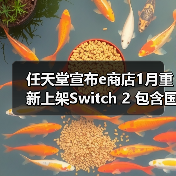 任天堂宣布e商店1月重新上架Switch 2 包含国际版