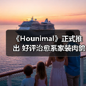 《Hounimal》正式推出 好评治愈系家装肉鸽RPG