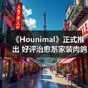 《Hounimal》正式推出 好评治愈系家装肉鸽RPG（图4）