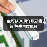 宝可梦30周年联动麦当劳 黄牛再度疯狂（图2）