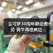 宝可梦30周年联动麦当劳 黄牛再度疯狂