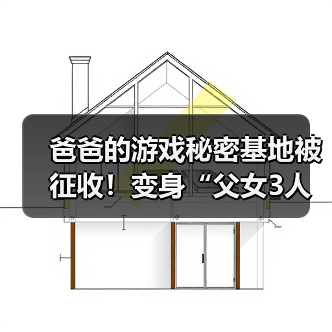 爸爸的游戏秘密基地被征收！变身“父女3人网咖”