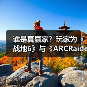 谁是真赢家？玩家为《战地6》与《ARCRaiders》吵翻了（图2）