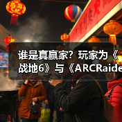 谁是真赢家？玩家为《战地6》与《ARCRaiders》吵翻了（图3）