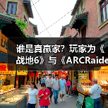谁是真赢家？玩家为《战地6》与《ARCRaiders》吵翻了