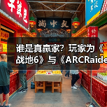 谁是真赢家？玩家为《战地6》与《ARCRaiders》吵翻了（图4）