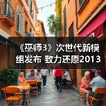 《巫师3》次世代新模组发布 致力还原2013年E3演示版光照效果