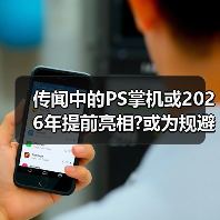 传闻中的PS掌机或2026年提前亮相?或为规避市场风险