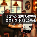 《GTA》系列为何死守美国？前技术总监给出核心解释