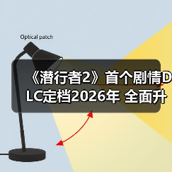《潜行者2》首个剧情DLC定档2026年 全面升级UE5