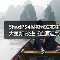 ShadPS4模拟器发布重大更新 改进《血源诅咒》、《战神3》等游戏（图2）