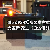ShadPS4模拟器发布重大更新 改进《血源诅咒》、《战神3》等游戏
