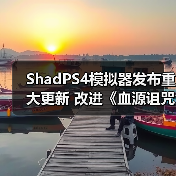 ShadPS4模拟器发布重大更新 改进《血源诅咒》、《战神3》等游戏（图4）