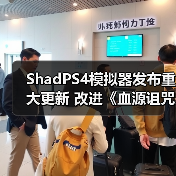 ShadPS4模拟器发布重大更新 改进《血源诅咒》、《战神3》等游戏（图3）