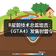 R星前技术总监坦言：《GTA4》发售时曾令他失望 做出大量妥协